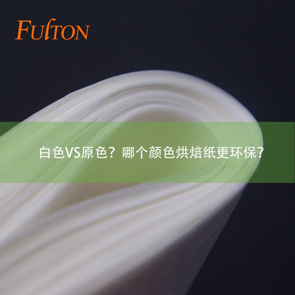 白色VS原色?哪个颜色烘焙纸更环保? 白色VS原色?哪个颜色烘焙纸更环保?